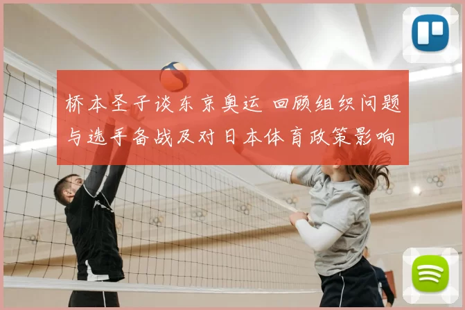 桥本圣子谈东京奥运 回顾组织问题与选手备战及对日本体育政策影响