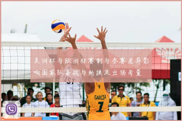 美洲杯与欧洲杯赛制与参赛差异影响国家队备战与轮换及出场考量