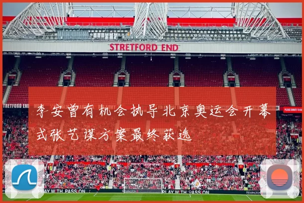 李安曾有机会执导北京奥运会开幕式张艺谋方案最终获选