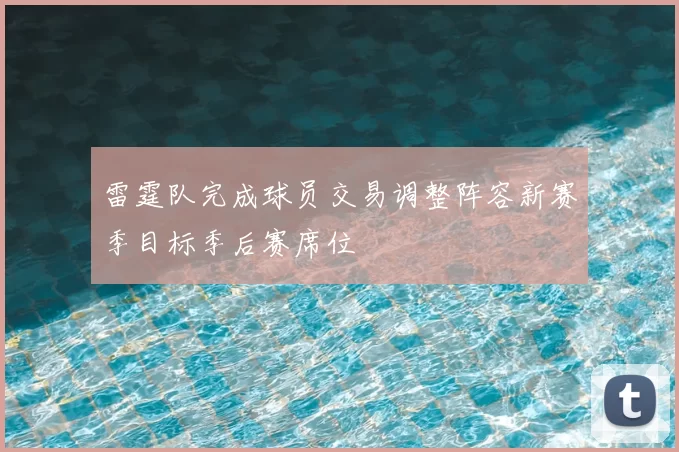 雷霆队完成球员交易调整阵容新赛季目标季后赛席位