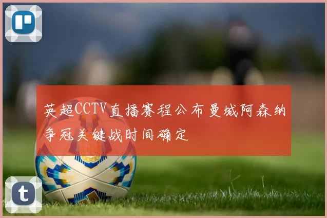 英超CCTV直播赛程公布曼城阿森纳争冠关键战时间确定