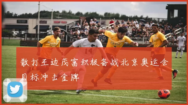 散打王边茂富积极备战北京奥运会目标冲击金牌