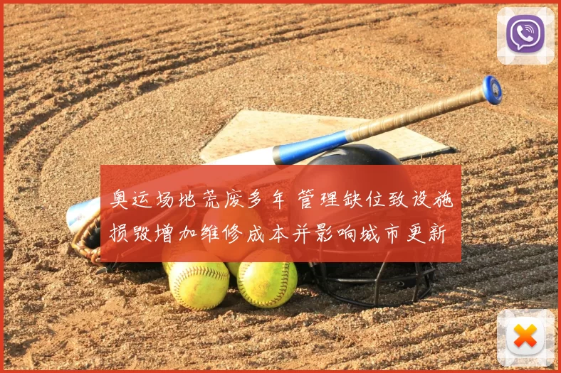 奥运场地荒废多年 管理缺位致设施损毁增加维修成本并影响城市更新规划