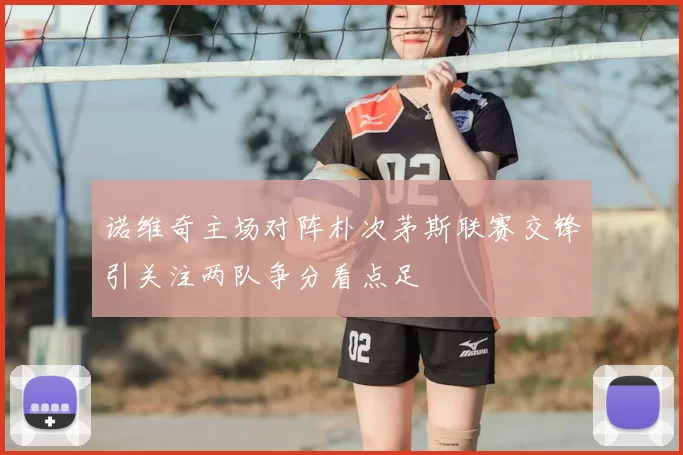 诺维奇主场对阵朴次茅斯联赛交锋引关注两队争分看点足