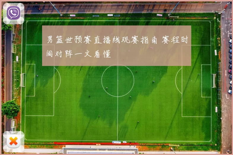 男篮世预赛直播线观赛指南 赛程时间对阵一文看懂