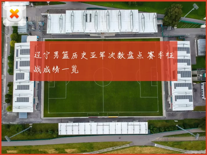 辽宁男篮历史亚军次数盘点 赛季征战成绩一览