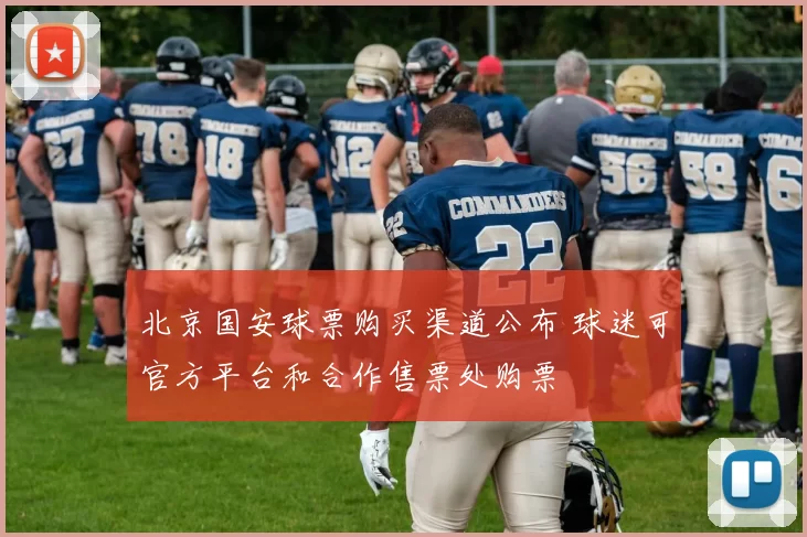 北京国安球票购买渠道公布 球迷可官方平台和合作售票处购票