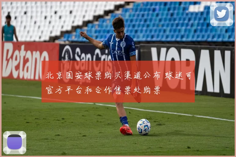 北京国安球票购买渠道公布 球迷可官方平台和合作售票处购票