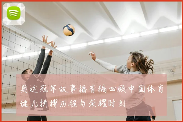 奥运冠军故事播音稿回顾中国体育健儿拼搏历程与荣耀时刻