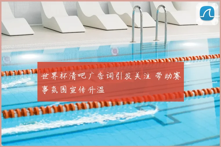 世界杯清吧广告词引发关注 带动赛事氛围宣传升温
