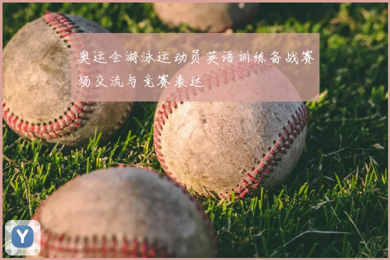 奥运会游泳运动员英语训练备战赛场交流与竞赛表达
