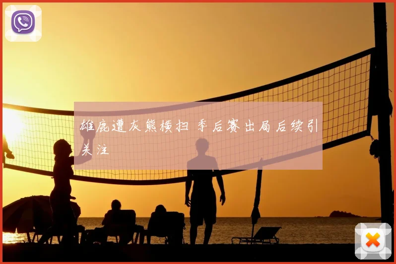 雄鹿遭灰熊横扫 季后赛出局后续引关注