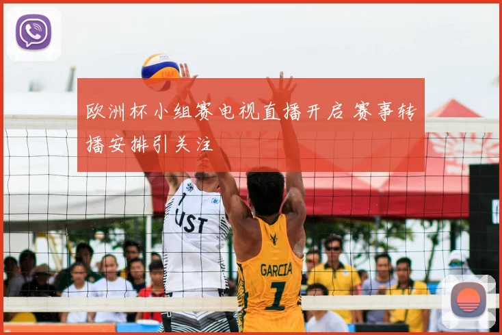 欧洲杯小组赛电视直播开启 赛事转播安排引关注