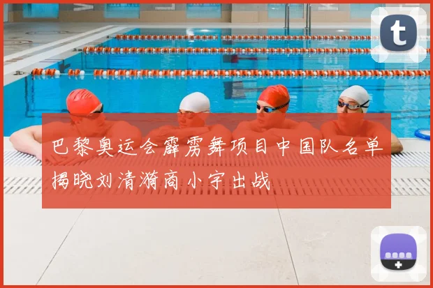 巴黎奥运会霹雳舞项目中国队名单揭晓刘清漪商小宇出战