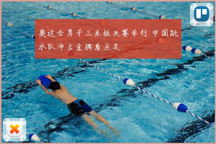 奥运会男子三米板决赛举行 中国跳水队冲击金牌看点足