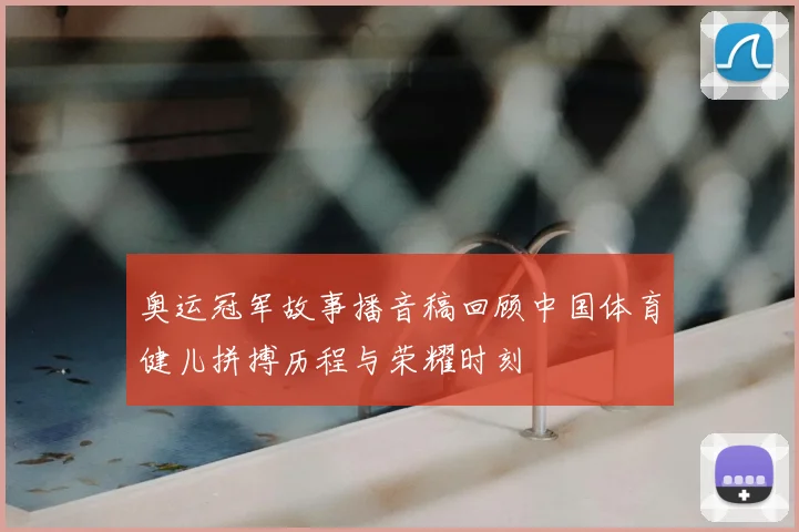 奥运冠军故事播音稿回顾中国体育健儿拼搏历程与荣耀时刻