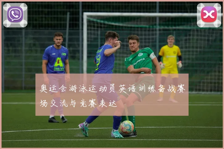奥运会游泳运动员英语训练备战赛场交流与竞赛表达